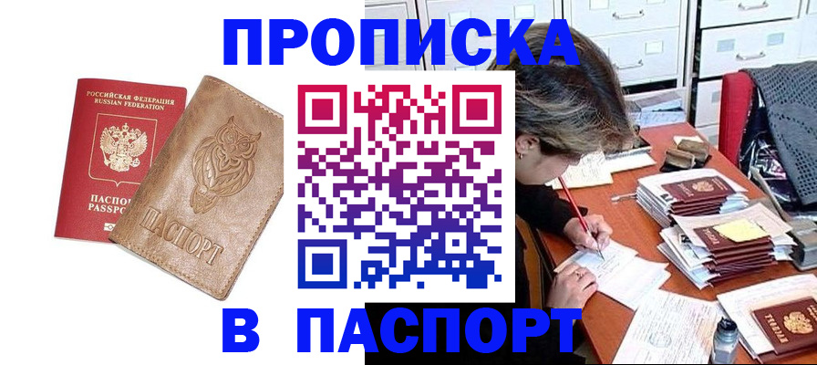 прописка законно в Златоусте